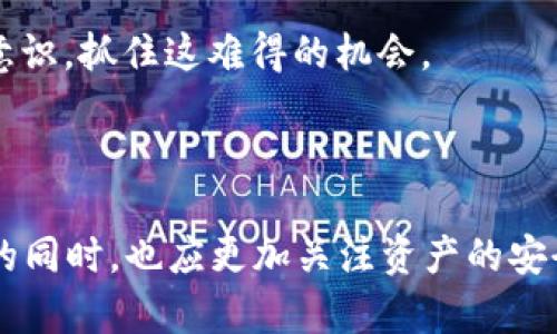 caretiIM錢(qián)包DOT質(zhì)押空投：獲取數(shù)字資產(chǎn)的新機(jī)遇/careti
IM錢(qián)包, DOT質(zhì)押, 空投/guanjianci


在數(shù)字貨幣的世界中，總會(huì)有不斷涌現(xiàn)的新機(jī)會(huì)與挑戰(zhàn)。在多樣化的投資選擇中，IM錢(qián)包的DOT質(zhì)押空投無(wú)疑是一個(gè)值得關(guān)注的元素。隨著波卡（Polkadot）生態(tài)系統(tǒng)的崛起，DOT代幣作為其核心資產(chǎn)，已經(jīng)吸引了大量投資者的關(guān)注。而IM錢(qián)包不僅為用戶提供了安全便捷的數(shù)字資產(chǎn)管理平臺(tái)，還推出了吸引力十足的質(zhì)押空投活動(dòng)，給用戶帶來(lái)了更高的投資回報(bào)和便捷性。



在本文中，我們將詳細(xì)探討IM錢(qián)包的DOT質(zhì)押空投的機(jī)制、優(yōu)勢(shì)及其背后的技術(shù)原理。同時(shí)，我們還將考慮到參與者的需求，分析這一活動(dòng)可能帶來(lái)的風(fēng)險(xiǎn)和機(jī)遇。最后，我們將針對(duì)相關(guān)問(wèn)題展開(kāi)深入討論，幫助讀者全面了解這一主題。


IM錢(qián)包的功能及優(yōu)勢(shì)

IM錢(qián)包是一款為用戶提供安全、便捷的數(shù)字資產(chǎn)管理工具，其核心功能包括資產(chǎn)存儲(chǔ)、轉(zhuǎn)賬、交易、質(zhì)押等。作為一款智能錢(qián)包，IM錢(qián)包支持多種數(shù)字資產(chǎn)，不僅限于波卡的DOT代幣。其界面友好，操作簡(jiǎn)單，極大地方便了用戶進(jìn)行資產(chǎn)管理。



IM錢(qián)包的安全性是不容小覷的。采用了多重加密技術(shù)，確保用戶資產(chǎn)得到有效的保護(hù)。此外，通過(guò)私鑰管理功能，用戶享有更大程度的自主權(quán)，這使得IM錢(qián)包在同類(lèi)產(chǎn)品中脫穎而出。



在進(jìn)行DOT質(zhì)押時(shí)，用戶無(wú)需轉(zhuǎn)移資產(chǎn)，所有操作均在IM錢(qián)包內(nèi)完成。質(zhì)押過(guò)程中，用戶可以賺取一定的收益，并在活動(dòng)中還有機(jī)會(huì)獲得空投獎(jiǎng)勵(lì)，這種機(jī)制無(wú)疑提高了用戶的參與積極性。


DOT質(zhì)押的基本概念與優(yōu)勢(shì)

質(zhì)押，廣義上是將一定數(shù)量的加密貨幣鎖定在區(qū)塊鏈網(wǎng)絡(luò)中，以支持網(wǎng)絡(luò)的安全和運(yùn)營(yíng)。對(duì)于波卡網(wǎng)絡(luò)而言，DOT質(zhì)押是參與網(wǎng)絡(luò)治理及獲取權(quán)利的一種重要方式。通過(guò)質(zhì)押，用戶不僅可以獲得相應(yīng)的收益，還能參與到網(wǎng)絡(luò)的決策中。



DOT質(zhì)押的一個(gè)顯著優(yōu)勢(shì)在于，其回報(bào)率相對(duì)較高。從長(zhǎng)期持有的角度來(lái)看，許多投資者都希望能從質(zhì)押中獲取超出市場(chǎng)傳統(tǒng)投資的收益。IM錢(qián)包的DOT質(zhì)押程序允許用戶直接在平臺(tái)上進(jìn)行質(zhì)押，簡(jiǎn)化了用戶的操作流程，降低了投資門(mén)檻。



此外，參與DOT的質(zhì)押還為用戶提供了額外的安全保障，與缺乏流動(dòng)性的DeFi項(xiàng)目相比，波卡的質(zhì)押機(jī)制更受用戶青睞。用戶在質(zhì)押期間可以享受到一定的收益，同時(shí)他們還可以隨時(shí)選擇解除質(zhì)押，獲得極大的靈活性。


IM錢(qián)包DOT空投機(jī)制的解析

空投是一種營(yíng)銷(xiāo)手段，通過(guò)主動(dòng)向用戶分發(fā)代幣來(lái)吸引新用戶或獎(jiǎng)勵(lì)忠實(shí)用戶。IM錢(qián)包的DOT質(zhì)押空投活動(dòng)結(jié)合了質(zhì)押與空投的雙重福利，激發(fā)了用戶的參與熱情。在這項(xiàng)活動(dòng)中，用戶在特定時(shí)間內(nèi)進(jìn)行DOT的質(zhì)押，即有機(jī)會(huì)獲得一定數(shù)量的空投獎(jiǎng)勵(lì)。



在IM錢(qián)包的DOT質(zhì)押空投機(jī)制中，用戶的質(zhì)押時(shí)間和數(shù)量會(huì)直接影響其獲得的空投代幣數(shù)量。此舉不僅激勵(lì)用戶進(jìn)行長(zhǎng)期質(zhì)押，同時(shí)也提高了網(wǎng)絡(luò)的穩(wěn)定性與安全性。隨著越來(lái)越多的用戶參與到質(zhì)押活動(dòng)中，整個(gè)生態(tài)將變得更加健康與活躍。



此外，IM錢(qián)包還將定期發(fā)布空投公告，確保用戶及時(shí)掌握最新動(dòng)態(tài)。參與者只需在IM錢(qián)包中進(jìn)行質(zhì)押，無(wú)需額外操作，即可輕松獲得空投獎(jiǎng)勵(lì)。這種便捷的機(jī)制為廣大的數(shù)字資產(chǎn)投資者提供了更多的選擇，使其在波動(dòng)較大的市場(chǎng)中獲取額外收益。


參與IM錢(qián)包DOT質(zhì)押空投的風(fēng)險(xiǎn)與注意事項(xiàng)

雖然參與IM錢(qián)包的DOT質(zhì)押空投活動(dòng)存在許多機(jī)會(huì)，但用戶也必須意識(shí)到其中潛在的風(fēng)險(xiǎn)。首先，數(shù)字資產(chǎn)的波動(dòng)性使得收益并不穩(wěn)定，用戶在質(zhì)押過(guò)程中可能面臨價(jià)格下跌的風(fēng)險(xiǎn)。因此，在決定參與質(zhì)押前，用戶應(yīng)充分評(píng)估自己的風(fēng)險(xiǎn)承受能力。



其次，要選擇合適的質(zhì)押期限與數(shù)量。一味追求高回報(bào)而忽視個(gè)人財(cái)務(wù)狀況可能會(huì)使用戶在市場(chǎng)調(diào)整時(shí)遭受損失。因此，規(guī)劃好自己的投資策略，設(shè)定收益目標(biāo)和止損位都是非常重要的。



最后，確保IM錢(qián)包的安全性至關(guān)重要。用戶應(yīng)注意保護(hù)自己的私鑰和助記詞，不要將其泄露給他人，并定期更新軟件以防止?jié)撛诘木W(wǎng)絡(luò)攻擊。


相關(guān)問(wèn)題討論

1. 如何參與IM錢(qián)包的DOT質(zhì)押空投？

想要參與IM錢(qián)包的DOT質(zhì)押空投，用戶需要首先下載并安裝IM錢(qián)包應(yīng)用，確保其版本為最新，然后按照以下步驟進(jìn)行操作：


1. **注冊(cè)與登錄**：用戶需完成IM錢(qián)包的注冊(cè)，并通過(guò)郵箱或手機(jī)號(hào)碼進(jìn)行驗(yàn)證，登錄錢(qián)包。



2. **購(gòu)買(mǎi)DOT代幣**：用戶需要通過(guò)支持的交易所或其他渠道購(gòu)買(mǎi)一定數(shù)量的DOT代幣，并轉(zhuǎn)入IM錢(qián)包。



3. **選擇質(zhì)押選項(xiàng)**：在IM錢(qián)包的主界面，找到“質(zhì)押”或“投資”模塊，點(diǎn)擊進(jìn)入。在此，用戶可以看到當(dāng)前可進(jìn)行質(zhì)押的節(jié)點(diǎn)與回報(bào)率信息。



4. **選擇質(zhì)押數(shù)量與期限**：用戶需要決定質(zhì)押數(shù)量和期限。平臺(tái)會(huì)提供多個(gè)質(zhì)押選項(xiàng)，用戶可根據(jù)自身實(shí)際情況進(jìn)行選擇。



5. **確認(rèn)質(zhì)押**：確認(rèn)相關(guān)信息無(wú)誤后，用戶需確認(rèn)質(zhì)押。此時(shí)，系統(tǒng)將鎖定用戶的DOT代幣，并開(kāi)始計(jì)算質(zhì)押收益以及空投資格。



6. **參與監(jiān)督**：用戶可在主界面查閱質(zhì)押的狀態(tài)與收益情況，并注意IM錢(qián)包發(fā)布的相關(guān)空投公告，以確保獲得最新信息。



參與IM錢(qián)包的DOT質(zhì)押空投并不復(fù)雜，只需幾步便可完成。需要注意的是，用戶在操作期間務(wù)必保持網(wǎng)絡(luò)環(huán)境的安全，避免連接公共網(wǎng)絡(luò)或使用不明設(shè)備進(jìn)行交易。


2. DOT質(zhì)押收益的計(jì)算方式是什么？

在IM錢(qián)包中，DOT質(zhì)押收益的計(jì)算與質(zhì)押的數(shù)量、期限以及當(dāng)時(shí)的年化回報(bào)率有關(guān)。一般來(lái)說(shuō)，質(zhì)押收益的計(jì)算遵循以下公式：



收益 = 質(zhì)押數(shù)量 × 年化回報(bào)率 × (質(zhì)押時(shí)長(zhǎng)/365)。



1. **質(zhì)押數(shù)量**：用戶質(zhì)押的DOT代幣數(shù)量，數(shù)額越大，潛在的收益越高。



2. **年化回報(bào)率**：IM錢(qián)包或波卡網(wǎng)絡(luò)所設(shè)定的年化回報(bào)率，通常情況下，這一數(shù)據(jù)會(huì)在質(zhì)押界面進(jìn)行實(shí)時(shí)顯示。年化回報(bào)率可能會(huì)因市場(chǎng)供求變化而有所波動(dòng)。



3. **質(zhì)押時(shí)長(zhǎng)**：用戶的質(zhì)押時(shí)間，通常以天數(shù)為單位。如果用戶選擇短期質(zhì)押，可能會(huì)獲得較低的收益，而選擇長(zhǎng)期質(zhì)押則可能帶來(lái)更高的回報(bào)。



此外，IM錢(qián)包的DOT質(zhì)押收益通常會(huì)在用戶質(zhì)押到期后進(jìn)行結(jié)算，用戶可選擇繼續(xù)質(zhì)押或解除質(zhì)押獲取收益。不同的節(jié)點(diǎn)可能會(huì)對(duì)收益產(chǎn)生不同的影響，用戶可根據(jù)實(shí)際情況進(jìn)行選擇。


3. 空投獎(jiǎng)勵(lì)的分配標(biāo)準(zhǔn)是什么？

IM錢(qián)包的空投獎(jiǎng)勵(lì)分配標(biāo)準(zhǔn)主要基于用戶的質(zhì)押數(shù)量與質(zhì)押時(shí)間。在參與DOT質(zhì)押空投活動(dòng)時(shí)，用戶的收益與空投數(shù)量?jī)蓚€(gè)部分是不同的，空投獎(jiǎng)勵(lì)一般會(huì)依據(jù)用戶以下幾個(gè)標(biāo)準(zhǔn)分配：



1. **質(zhì)押數(shù)量**：用戶的質(zhì)押數(shù)量會(huì)直接影響到空投數(shù)量，質(zhì)押數(shù)量越大，獲得的空投獎(jiǎng)勵(lì)也越多。一般情況下，系統(tǒng)會(huì)設(shè)定一定比例，例如每質(zhì)押1個(gè)DOT可獲得1-2個(gè)空投代幣。



2. **質(zhì)押時(shí)間**：參與空投的用戶若能夠完成更長(zhǎng)時(shí)間的質(zhì)押，將會(huì)被視為更加活躍的用戶，因此有可能獲得額外的空投，通常會(huì)有時(shí)間段的要求，比如對(duì)于質(zhì)押超過(guò)30天及以上的用戶進(jìn)行更高的獎(jiǎng)勵(lì)分配。



3. **總參與人數(shù)與活動(dòng)總量**：為確保活動(dòng)公平，IM錢(qián)包往往會(huì)設(shè)定空投的整體數(shù)量，如果參與人數(shù)較多，可能會(huì)相應(yīng)降低每位用戶的空投數(shù)量；反之，參與人數(shù)較少，則每位用戶獲得的空投數(shù)量會(huì)相對(duì)增加。



4. **用戶活躍度與歷史參與度**：IM錢(qián)包很可能還會(huì)參考用戶在平臺(tái)上的活躍度與參與歷史，之前參與過(guò)多次項(xiàng)目的用戶，可能會(huì)獲得優(yōu)先的空投資格。



總而言之，IM錢(qián)包的空投標(biāo)準(zhǔn)較為靈活，旨在激勵(lì)更多用戶積極參與質(zhì)押與網(wǎng)絡(luò)治理，提升生態(tài)的活躍度。


4. IM錢(qián)包的安全性如何保障？

IM錢(qián)包在數(shù)字資產(chǎn)的安全性保障上采用了多重措施，包括技術(shù)層面與用戶層面的防護(hù)策略。以下是IM錢(qián)包安全保障的幾個(gè)主要方面：



1. **多重加密技術(shù)**：IM錢(qián)包采用了先進(jìn)的加密算法，對(duì)用戶的私鑰、密碼及交易數(shù)據(jù)進(jìn)行多重加密處理，確保即使在網(wǎng)絡(luò)受到攻擊的情況下，用戶資產(chǎn)也能得到有效保護(hù)。



2. **私鑰管理**：用戶的私鑰始終保存在其設(shè)備上，無(wú)論何時(shí)都不會(huì)上傳至服務(wù)器。這種本地化的私鑰管理策略，極大地降低了私鑰泄露的風(fēng)險(xiǎn)。用戶因此可以對(duì)自己的資產(chǎn)擁有絕對(duì)的控制權(quán)。



3. **定期安全審計(jì)**：IM錢(qián)包定期進(jìn)行安全審計(jì)與漏洞掃描，力求在每個(gè)版本更新中提升產(chǎn)品的安全性。通過(guò)這些手段，團(tuán)隊(duì)能及時(shí)發(fā)現(xiàn)潛在的安全隱患，并進(jìn)行補(bǔ)救。



4. **用戶安全教育**：IM錢(qián)包也會(huì)不定期向用戶提供安全教育，告知用戶如何保護(hù)自己的資產(chǎn)，以防止因人為失誤而導(dǎo)致的損失。例如，不與他人分享私鑰，定期更新錢(qián)包應(yīng)用，以及如何識(shí)別網(wǎng)絡(luò)釣魚(yú)等。



5. **社區(qū)反饋機(jī)制**：IM錢(qián)包鼓勵(lì)用戶積極反饋使用中的安全隱患，公司將迅速處理并改進(jìn)問(wèn)題，保持良性的反饋機(jī)制，形成一個(gè)安全、可靠的數(shù)字資產(chǎn)管理環(huán)境。



隨著數(shù)字資產(chǎn)市場(chǎng)的不斷發(fā)展，IM錢(qián)包所提供的質(zhì)押空投服務(wù)無(wú)疑將成為投資者的新選擇。在此過(guò)程中，用戶應(yīng)保持理性投資，充分了解項(xiàng)目相關(guān)信息，提高自身的風(fēng)險(xiǎn)意識(shí)，抓住這難得的機(jī)會(huì)。



總而言之，IM錢(qián)包的DOT質(zhì)押空投活動(dòng)為用戶提供了一個(gè)便捷、高效、有吸引力的投資機(jī)會(huì)，但伴隨而來(lái)的也有潛在風(fēng)險(xiǎn)。隨著越來(lái)越多的用戶參與其中，大家在獲取收益的同時(shí)，也應(yīng)更加關(guān)注資產(chǎn)的安全性，保護(hù)自己的投資。讓我們一同探索這個(gè)充滿機(jī)遇的數(shù)字資產(chǎn)市場(chǎng)，開(kāi)啟屬于我們的財(cái)富之旅。
