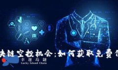 探索最新的區(qū)塊鏈空投機會：如何獲取免費代幣