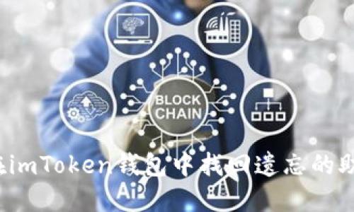 如何在imToken錢包中找回遺忘的助記詞？