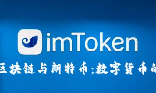 深入探索區(qū)塊鏈與朗特幣：數(shù)字貨幣的未來之路