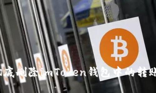 如何徹底刪除imToken錢包中的轉(zhuǎn)賬記錄？
