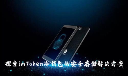 探索imToken冷錢包的安全存儲(chǔ)解決方案
