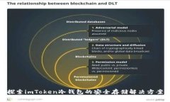 探索imToken冷錢包的安全存儲解決方案