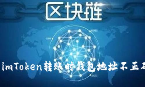 如何解決imToken轉(zhuǎn)賬時錢包地址不正確的問題？