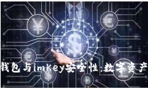 探索imToken錢包與imKey安全性：數(shù)字資產(chǎn)安全的新紀元