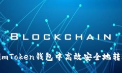 如何在imToken錢包中高效安全地轉賬USDT