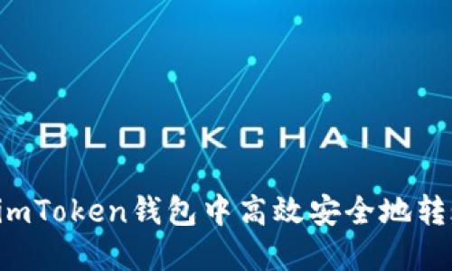 如何在imToken錢包中高效安全地轉(zhuǎn)賬USDT