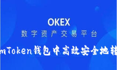 如何在imToken錢包中高效安全地轉(zhuǎn)賬USDT