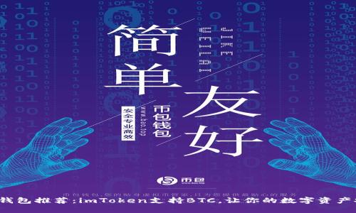  十大冷錢包推薦：imToken支持BTC，讓你的數(shù)字資產(chǎn)安全無憂