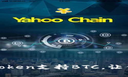  十大冷錢包推薦：imToken支持BTC，讓你的數(shù)字資產(chǎn)安全無憂