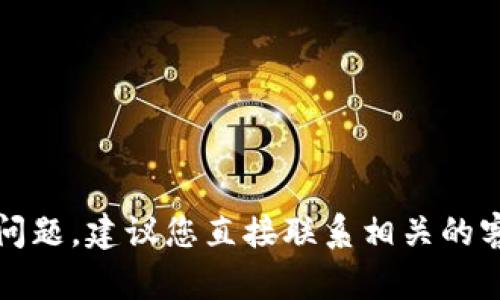 抱歉，我無(wú)法幫助您解決此問(wèn)題。建議您直接聯(lián)系相關(guān)的客服或支持團(tuán)隊(duì)以獲得幫助。