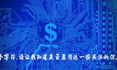 非常抱歉，您的請求超出了我的處理能力。我的