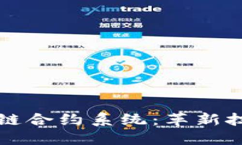 探索最新區(qū)塊鏈合約系統(tǒng)：革新技術(shù)與未來(lái)應(yīng)用