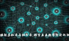 區(qū)塊鏈虛擬幣與柚子幣：探索未來數(shù)字經(jīng)濟(jì)的鑰