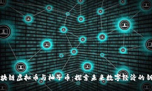 區(qū)塊鏈虛擬幣與柚子幣：探索未來數(shù)字經(jīng)濟的鑰匙