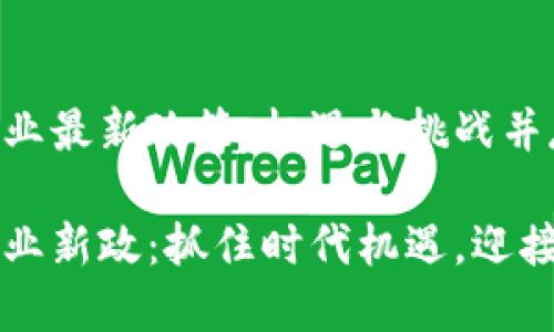區(qū)塊鏈創(chuàng)業(yè)最新政策：機遇與挑戰(zhàn)并存的未來

區(qū)塊鏈創(chuàng)業(yè)新政：抓住時代機遇，迎接未來挑戰(zhàn)