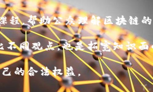   揭開比特幣區(qū)塊鏈的真相：投資者需要警惕的騙局 / 
 guanjianci 比特幣, 區(qū)塊鏈, 投資騙局 /guanjianci 

比特幣自2009年面世以來，便以其去中心化、匿名性以及高回報(bào)的潛力吸引了無數(shù)投資者的眼球。然而，伴隨著關(guān)注度的提升，圍繞比特幣及其底層技術(shù)區(qū)塊鏈的各種騙局也如雨后春筍般涌現(xiàn)，給很多人帶來了經(jīng)濟(jì)損失和心理創(chuàng)傷。本文將深入探討比特幣和區(qū)塊鏈的真實(shí)面貌，揭示潛藏于其中的投資騙局，以幫助讀者更好地了解這一領(lǐng)域，并在未來的投資中保持警惕。

比特幣的崛起與常見誤解
比特幣自其誕生以來便一直是數(shù)字貨幣領(lǐng)域的佼佼者。它的崛起離不開技術(shù)的進(jìn)步、全球經(jīng)濟(jì)的不穩(wěn)定以及人們對(duì)傳統(tǒng)金融體制的不信任。然而，有關(guān)比特幣的許多誤解也隨之而來，例如其完全匿名特性導(dǎo)致犯罪活動(dòng)增加、投資風(fēng)險(xiǎn)極高等。這些誤解不僅加深了公眾的不安，也為一些不法分子提供了可乘之機(jī)。

在比特幣的早期階段，很多人認(rèn)為只要購(gòu)買比特幣就能實(shí)現(xiàn)財(cái)務(wù)自由。他們往往忽視了比特幣市場(chǎng)的波動(dòng)性及與之相關(guān)的風(fēng)險(xiǎn)。雖然有不少人因比特幣的升值而獲利，但也有大量投資者在市場(chǎng)波動(dòng)中遭受巨大損失。比特幣的價(jià)格受到多種因素影響，包括監(jiān)管政策、市場(chǎng)需求、技術(shù)變革等，導(dǎo)致其價(jià)格瞬息萬變。

區(qū)塊鏈的技術(shù)優(yōu)勢(shì)與風(fēng)險(xiǎn)
相比比特幣，區(qū)塊鏈技術(shù)本身作為數(shù)據(jù)存儲(chǔ)和傳輸?shù)母锩苑桨?，賦予了我們?cè)S多新的可能性。區(qū)塊鏈去中心化的特性可以有效避免單點(diǎn)故障和數(shù)據(jù)篡改，同時(shí)提升了交易的透明度。然而，這也使得一些不法分子利用區(qū)塊鏈的技術(shù)特性進(jìn)行詐騙。

例如，一些項(xiàng)目聲稱使用區(qū)塊鏈作為技術(shù)基礎(chǔ)來提升其透明度和安全性，但實(shí)際上它們的操作方式卻并不透明，投資者無法清楚了解資金的去向。此外，很多所謂的“區(qū)塊鏈項(xiàng)目”實(shí)際上并沒有真正的商業(yè)模式，只是簡(jiǎn)單模仿現(xiàn)有的成功項(xiàng)目，以此吸引投資者的資金。這類騙局往往以高額回報(bào)作為誘惑，吸引不明真相的投資者。

投資騙局案例分析
在實(shí)際投資中，有許多經(jīng)典的騙局，例如“龐氏騙局”。這種騙局通常通過高額的短期回報(bào)吸引新的投資者，將他們的資金用于支付老投資者的收益，最終形成崩盤。對(duì)于比特幣來說，營(yíng)銷手段也是吸引投資者的重要手段。在很多情況下，投資者往往被華麗的廣告和吸引人的回報(bào)率所迷惑，忽略掉了投資風(fēng)險(xiǎn)。

另一個(gè)案例是“釣魚攻擊”，即不法分子通過偽造的網(wǎng)頁(yè)或郵件欺騙用戶提交其私密信息，獲取其比特幣賬戶的控制權(quán)。一旦獲取了用戶的私鑰，不法分子便能輕松轉(zhuǎn)走其資產(chǎn)。許多投資者因?yàn)槿狈Ρ匾陌踩R(shí)，最終上了不法分子的當(dāng)。

如何識(shí)別與預(yù)防比特幣投資騙局
識(shí)別比特幣投資騙局需要投資者具備一定的專業(yè)知識(shí)和敏銳的觀察力。首先，投資者應(yīng)該對(duì)市場(chǎng)充分了解，尤其是對(duì)潛在的投資項(xiàng)目進(jìn)行審查。如果某個(gè)項(xiàng)目聲稱可以保證高額回報(bào)，需要特別小心。此外，了解項(xiàng)目背后團(tuán)隊(duì)的背景、技術(shù)實(shí)力和過去的成功經(jīng)驗(yàn)也是非常重要的一環(huán)。

其次，投資者也要時(shí)刻關(guān)注行業(yè)動(dòng)態(tài)和基金監(jiān)管政策。許多國(guó)家對(duì)數(shù)字貨幣的監(jiān)管政策日趨嚴(yán)格，頻繁的監(jiān)管政策變化可能意味著該項(xiàng)目的合法性存在問題。在此背景下，保持警惕，防止因信息不對(duì)稱而落入圈套。

最后，投資者應(yīng)選擇安全性高的交易所進(jìn)行交易，避免通過不明渠道操控資金。同時(shí)，使用數(shù)字貨幣錢包時(shí)，要定期更改密碼，使用雙重驗(yàn)證等安全措施，以保障資產(chǎn)安全。

四個(gè)相關(guān)問題思考

如何避免投資詐騙？
對(duì)于投資者而言，避免投資詐騙的最佳方法就是提高自身的警覺性和專業(yè)素養(yǎng)。首先，投資者在選擇投資項(xiàng)目時(shí)，必須自行進(jìn)行盡職調(diào)查，了解項(xiàng)目方的背景、項(xiàng)目的實(shí)際用途和技術(shù)實(shí)現(xiàn)方式。其次，可以通過查閱行業(yè)內(nèi)的相關(guān)新聞、評(píng)論和論壇來獲取更多信息，以求真相。

另一個(gè)避免投資詐騙的有效方法是參與一些合法正規(guī)的投資活動(dòng)，例如通過知名的投資理財(cái)平臺(tái)進(jìn)行資金運(yùn)作，這些平臺(tái)往往有較完善的審核機(jī)制和法律保障。此外，定期審計(jì)和監(jiān)測(cè)當(dāng)前投資也是保持警惕的有效手段，一旦發(fā)現(xiàn)異常情況，能夠及時(shí)采取措施。

區(qū)塊鏈技術(shù)的合法性如何評(píng)估？
評(píng)估區(qū)塊鏈技術(shù)的合法性，需要從多個(gè)方面進(jìn)行分析。首先，需要考量該技術(shù)是否經(jīng)過合法注冊(cè)和備案，是否合法。如是否在當(dāng)?shù)負(fù)碛羞\(yùn)營(yíng)許可，是否遵循國(guó)家相關(guān)法律法規(guī)，是否有接受監(jiān)管的能力等。其次，了解該區(qū)塊鏈項(xiàng)目背后團(tuán)隊(duì)的法律背景，必要時(shí)可以尋求專業(yè)法律顧問的意見。

技術(shù)的透明度也是區(qū)塊鏈合法性的一個(gè)重要標(biāo)志，一個(gè)合法的區(qū)塊鏈項(xiàng)目應(yīng)當(dāng)允許投資者獲取透明的運(yùn)作機(jī)制、資金使用情況及項(xiàng)目進(jìn)展，任何隱秘操作的項(xiàng)目都可能隱藏風(fēng)險(xiǎn)。同樣，了解項(xiàng)目是否與行業(yè)規(guī)則一致、是否有支持的技術(shù)平臺(tái)和社區(qū)也是評(píng)估的關(guān)鍵。

比特幣的未來發(fā)展方向？
關(guān)于比特幣的未來發(fā)展方向，許多分析師持有不同觀點(diǎn)。部分專家認(rèn)為，比特幣的去中心化特性使其越來越像一種全球儲(chǔ)值工具，可能逐漸被普遍接受。然而，也有觀點(diǎn)認(rèn)為，由于技術(shù)和市場(chǎng)的變化，比特幣可能面臨更多的競(jìng)爭(zhēng)，尤其是來自國(guó)家數(shù)字貨幣的挑戰(zhàn)。

許多國(guó)家開始探索發(fā)行自己的數(shù)字貨幣，以應(yīng)對(duì)比特幣對(duì)傳統(tǒng)金融體系的影響。對(duì)于比特幣來說，未來的發(fā)展可能需要與這些新興的數(shù)字貨幣進(jìn)行良性競(jìng)爭(zhēng)，以維持自身的市場(chǎng)地位。此外，隨著技術(shù)不斷創(chuàng)新，比特幣的交易速度、安全性和可擴(kuò)展性都亟待，這將直接影響其未來的用戶接受程度。

如何提升對(duì)區(qū)塊鏈的認(rèn)識(shí)和理解？
提升對(duì)區(qū)塊鏈的認(rèn)識(shí)，首先需要對(duì)基本概念進(jìn)行準(zhǔn)確理解。學(xué)習(xí)與區(qū)塊鏈相關(guān)的書籍、報(bào)告、視頻和課程都是不錯(cuò)的方式。很多大學(xué)和在線學(xué)習(xí)平臺(tái)都開設(shè)了區(qū)塊鏈相關(guān)的課程，幫助公眾理解區(qū)塊鏈的基本原理與實(shí)際應(yīng)用。

其次，參與區(qū)塊鏈相關(guān)的研討會(huì)、講座和網(wǎng)絡(luò)社區(qū)討論，可以接觸到行業(yè)前沿的信息與動(dòng)態(tài)，增進(jìn)與他人之間的知識(shí)分享與互動(dòng)。此外，跟隨行業(yè)最新的新聞動(dòng)態(tài)，收集和對(duì)比不同觀點(diǎn)，也是拓寬知識(shí)面的重要方法之一。

綜上所述，比特幣和區(qū)塊鏈在給人們帶來投資機(jī)會(huì)的同時(shí)，也隱藏著各種風(fēng)險(xiǎn)與騙局。希望每一位投資者在邁入這一領(lǐng)域之前，能夠提高自我警惕，學(xué)會(huì)辨別騙局，以保護(hù)自己的合法權(quán)益。