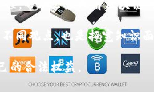   揭開比特幣區(qū)塊鏈的真相：投資者需要警惕的騙局 / 
 guanjianci 比特幣, 區(qū)塊鏈, 投資騙局 /guanjianci 

比特幣自2009年面世以來，便以其去中心化、匿名性以及高回報(bào)的潛力吸引了無數(shù)投資者的眼球。然而，伴隨著關(guān)注度的提升，圍繞比特幣及其底層技術(shù)區(qū)塊鏈的各種騙局也如雨后春筍般涌現(xiàn)，給很多人帶來了經(jīng)濟(jì)損失和心理創(chuàng)傷。本文將深入探討比特幣和區(qū)塊鏈的真實(shí)面貌，揭示潛藏于其中的投資騙局，以幫助讀者更好地了解這一領(lǐng)域，并在未來的投資中保持警惕。

比特幣的崛起與常見誤解
比特幣自其誕生以來便一直是數(shù)字貨幣領(lǐng)域的佼佼者。它的崛起離不開技術(shù)的進(jìn)步、全球經(jīng)濟(jì)的不穩(wěn)定以及人們對(duì)傳統(tǒng)金融體制的不信任。然而，有關(guān)比特幣的許多誤解也隨之而來，例如其完全匿名特性導(dǎo)致犯罪活動(dòng)增加、投資風(fēng)險(xiǎn)極高等。這些誤解不僅加深了公眾的不安，也為一些不法分子提供了可乘之機(jī)。

在比特幣的早期階段，很多人認(rèn)為只要購(gòu)買比特幣就能實(shí)現(xiàn)財(cái)務(wù)自由。他們往往忽視了比特幣市場(chǎng)的波動(dòng)性及與之相關(guān)的風(fēng)險(xiǎn)。雖然有不少人因比特幣的升值而獲利，但也有大量投資者在市場(chǎng)波動(dòng)中遭受巨大損失。比特幣的價(jià)格受到多種因素影響，包括監(jiān)管政策、市場(chǎng)需求、技術(shù)變革等，導(dǎo)致其價(jià)格瞬息萬變。

區(qū)塊鏈的技術(shù)優(yōu)勢(shì)與風(fēng)險(xiǎn)
相比比特幣，區(qū)塊鏈技術(shù)本身作為數(shù)據(jù)存儲(chǔ)和傳輸?shù)母锩苑桨?，賦予了我們?cè)S多新的可能性。區(qū)塊鏈去中心化的特性可以有效避免單點(diǎn)故障和數(shù)據(jù)篡改，同時(shí)提升了交易的透明度。然而，這也使得一些不法分子利用區(qū)塊鏈的技術(shù)特性進(jìn)行詐騙。

例如，一些項(xiàng)目聲稱使用區(qū)塊鏈作為技術(shù)基礎(chǔ)來提升其透明度和安全性，但實(shí)際上它們的操作方式卻并不透明，投資者無法清楚了解資金的去向。此外，很多所謂的“區(qū)塊鏈項(xiàng)目”實(shí)際上并沒有真正的商業(yè)模式，只是簡(jiǎn)單模仿現(xiàn)有的成功項(xiàng)目，以此吸引投資者的資金。這類騙局往往以高額回報(bào)作為誘惑，吸引不明真相的投資者。

投資騙局案例分析
在實(shí)際投資中，有許多經(jīng)典的騙局，例如“龐氏騙局”。這種騙局通常通過高額的短期回報(bào)吸引新的投資者，將他們的資金用于支付老投資者的收益，最終形成崩盤。對(duì)于比特幣來說，營(yíng)銷手段也是吸引投資者的重要手段。在很多情況下，投資者往往被華麗的廣告和吸引人的回報(bào)率所迷惑，忽略掉了投資風(fēng)險(xiǎn)。

另一個(gè)案例是“釣魚攻擊”，即不法分子通過偽造的網(wǎng)頁(yè)或郵件欺騙用戶提交其私密信息，獲取其比特幣賬戶的控制權(quán)。一旦獲取了用戶的私鑰，不法分子便能輕松轉(zhuǎn)走其資產(chǎn)。許多投資者因?yàn)槿狈Ρ匾陌踩R(shí)，最終上了不法分子的當(dāng)。

如何識(shí)別與預(yù)防比特幣投資騙局
識(shí)別比特幣投資騙局需要投資者具備一定的專業(yè)知識(shí)和敏銳的觀察力。首先，投資者應(yīng)該對(duì)市場(chǎng)充分了解，尤其是對(duì)潛在的投資項(xiàng)目進(jìn)行審查。如果某個(gè)項(xiàng)目聲稱可以保證高額回報(bào)，需要特別小心。此外，了解項(xiàng)目背后團(tuán)隊(duì)的背景、技術(shù)實(shí)力和過去的成功經(jīng)驗(yàn)也是非常重要的一環(huán)。

其次，投資者也要時(shí)刻關(guān)注行業(yè)動(dòng)態(tài)和基金監(jiān)管政策。許多國(guó)家對(duì)數(shù)字貨幣的監(jiān)管政策日趨嚴(yán)格，頻繁的監(jiān)管政策變化可能意味著該項(xiàng)目的合法性存在問題。在此背景下，保持警惕，防止因信息不對(duì)稱而落入圈套。

最后，投資者應(yīng)選擇安全性高的交易所進(jìn)行交易，避免通過不明渠道操控資金。同時(shí)，使用數(shù)字貨幣錢包時(shí)，要定期更改密碼，使用雙重驗(yàn)證等安全措施，以保障資產(chǎn)安全。

四個(gè)相關(guān)問題思考

如何避免投資詐騙？
對(duì)于投資者而言，避免投資詐騙的最佳方法就是提高自身的警覺性和專業(yè)素養(yǎng)。首先，投資者在選擇投資項(xiàng)目時(shí)，必須自行進(jìn)行盡職調(diào)查，了解項(xiàng)目方的背景、項(xiàng)目的實(shí)際用途和技術(shù)實(shí)現(xiàn)方式。其次，可以通過查閱行業(yè)內(nèi)的相關(guān)新聞、評(píng)論和論壇來獲取更多信息，以求真相。

另一個(gè)避免投資詐騙的有效方法是參與一些合法正規(guī)的投資活動(dòng)，例如通過知名的投資理財(cái)平臺(tái)進(jìn)行資金運(yùn)作，這些平臺(tái)往往有較完善的審核機(jī)制和法律保障。此外，定期審計(jì)和監(jiān)測(cè)當(dāng)前投資也是保持警惕的有效手段，一旦發(fā)現(xiàn)異常情況，能夠及時(shí)采取措施。

區(qū)塊鏈技術(shù)的合法性如何評(píng)估？
評(píng)估區(qū)塊鏈技術(shù)的合法性，需要從多個(gè)方面進(jìn)行分析。首先，需要考量該技術(shù)是否經(jīng)過合法注冊(cè)和備案，是否合法。如是否在當(dāng)?shù)負(fù)碛羞\(yùn)營(yíng)許可，是否遵循國(guó)家相關(guān)法律法規(guī)，是否有接受監(jiān)管的能力等。其次，了解該區(qū)塊鏈項(xiàng)目背后團(tuán)隊(duì)的法律背景，必要時(shí)可以尋求專業(yè)法律顧問的意見。

技術(shù)的透明度也是區(qū)塊鏈合法性的一個(gè)重要標(biāo)志，一個(gè)合法的區(qū)塊鏈項(xiàng)目應(yīng)當(dāng)允許投資者獲取透明的運(yùn)作機(jī)制、資金使用情況及項(xiàng)目進(jìn)展，任何隱秘操作的項(xiàng)目都可能隱藏風(fēng)險(xiǎn)。同樣，了解項(xiàng)目是否與行業(yè)規(guī)則一致、是否有支持的技術(shù)平臺(tái)和社區(qū)也是評(píng)估的關(guān)鍵。

比特幣的未來發(fā)展方向？
關(guān)于比特幣的未來發(fā)展方向，許多分析師持有不同觀點(diǎn)。部分專家認(rèn)為，比特幣的去中心化特性使其越來越像一種全球儲(chǔ)值工具，可能逐漸被普遍接受。然而，也有觀點(diǎn)認(rèn)為，由于技術(shù)和市場(chǎng)的變化，比特幣可能面臨更多的競(jìng)爭(zhēng)，尤其是來自國(guó)家數(shù)字貨幣的挑戰(zhàn)。

許多國(guó)家開始探索發(fā)行自己的數(shù)字貨幣，以應(yīng)對(duì)比特幣對(duì)傳統(tǒng)金融體系的影響。對(duì)于比特幣來說，未來的發(fā)展可能需要與這些新興的數(shù)字貨幣進(jìn)行良性競(jìng)爭(zhēng)，以維持自身的市場(chǎng)地位。此外，隨著技術(shù)不斷創(chuàng)新，比特幣的交易速度、安全性和可擴(kuò)展性都亟待，這將直接影響其未來的用戶接受程度。

如何提升對(duì)區(qū)塊鏈的認(rèn)識(shí)和理解？
提升對(duì)區(qū)塊鏈的認(rèn)識(shí)，首先需要對(duì)基本概念進(jìn)行準(zhǔn)確理解。學(xué)習(xí)與區(qū)塊鏈相關(guān)的書籍、報(bào)告、視頻和課程都是不錯(cuò)的方式。很多大學(xué)和在線學(xué)習(xí)平臺(tái)都開設(shè)了區(qū)塊鏈相關(guān)的課程，幫助公眾理解區(qū)塊鏈的基本原理與實(shí)際應(yīng)用。

其次，參與區(qū)塊鏈相關(guān)的研討會(huì)、講座和網(wǎng)絡(luò)社區(qū)討論，可以接觸到行業(yè)前沿的信息與動(dòng)態(tài)，增進(jìn)與他人之間的知識(shí)分享與互動(dòng)。此外，跟隨行業(yè)最新的新聞動(dòng)態(tài)，收集和對(duì)比不同觀點(diǎn)，也是拓寬知識(shí)面的重要方法之一。

綜上所述，比特幣和區(qū)塊鏈在給人們帶來投資機(jī)會(huì)的同時(shí)，也隱藏著各種風(fēng)險(xiǎn)與騙局。希望每一位投資者在邁入這一領(lǐng)域之前，能夠提高自我警惕，學(xué)會(huì)辨別騙局，以保護(hù)自己的合法權(quán)益。