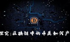 深入探究：區(qū)塊鏈中的幣是如何產(chǎn)生的？