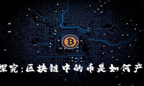 深入探究：區(qū)塊鏈中的幣是如何產(chǎn)生的？