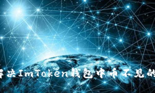 如何解決ImToken錢包中幣不見的問題？