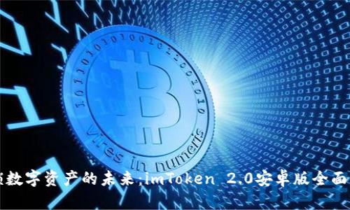 解鎖數字資產的未來：imToken 2.0安卓版全面解析