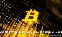 解鎖數(shù)字資產(chǎn)的未來：imToken 2.0安卓版全面解析