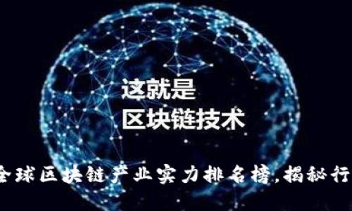 2023年全球區(qū)塊鏈產業(yè)實力排名榜，揭秘行業(yè)領軍者
