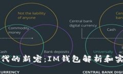 加密時代的新寵：IM錢包解析和實用指南