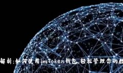 全方位解析：如何使用imToken錢包，輕松管理你的