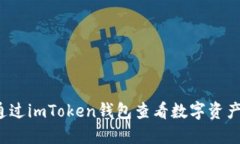 如何通過imToken錢包查看數(shù)字資產(chǎn)余額？