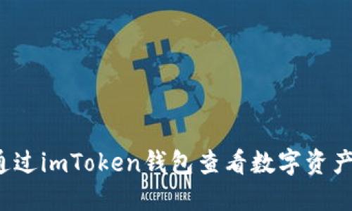如何通過imToken錢包查看數(shù)字資產(chǎn)余額？