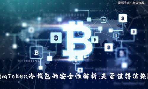 imToken冷錢包的安全性解析：是否值得信賴？