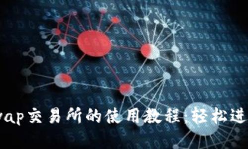 IM錢包與Uniswap交易所的使用教程：輕松進行去中心化交易