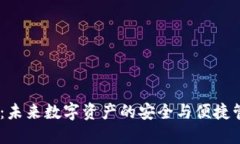 IM錢包：未來數(shù)字資產(chǎn)的安全與便捷管理助手