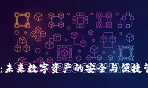 IM錢包：未來數(shù)字資產(chǎn)的安全與便捷管理助手