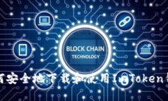 如何安全地下載和使用ImToken錢包
