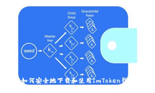 如何安全地下載和使用ImToken錢包