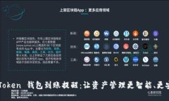 imToken 錢包到賬提醒：讓資產(chǎn)管理更智能、更安全