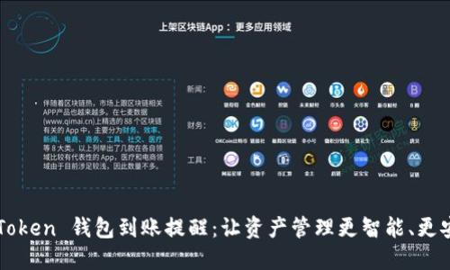 imToken 錢包到賬提醒：讓資產(chǎn)管理更智能、更安全