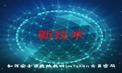 如何安全便捷地找回imToken交易密碼
