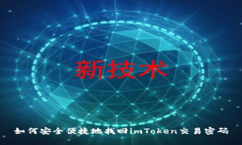 如何安全便捷地找回imToken交易密碼