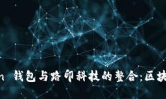 探索 ImToken 錢包與路印科技的整合：區(qū)塊鏈錢包