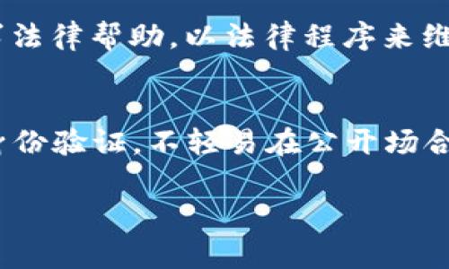   IM錢包被盜報(bào)警有用嗎？深度探討安全與法律的關(guān)系 / 
 guanjianci IM錢包, 比特幣盜竊, 投資安全 /guanjianci 

隨著數(shù)字貨幣的興起，越來越多的人開始投資比特幣、以太坊等虛擬貨幣，其中IM錢包作為一種流行的數(shù)字資產(chǎn)存儲(chǔ)工具，吸引了大量用戶。然而，隨之而來的也有不少安全隱患，尤其是IM錢包被盜事件頻頻發(fā)生。那么，當(dāng)用戶發(fā)現(xiàn)IM錢包被盜時(shí)，報(bào)警的作用究竟有多大？值不值得呢？在這篇文章中，我們將深入探討這個(gè)問題，從多個(gè)角度分析報(bào)警的實(shí)用性、法律后果以及如何保護(hù)自身的數(shù)字資產(chǎn)。

一、IM錢包被盜的現(xiàn)狀
IM錢包是為了便捷地管理和交易數(shù)字貨幣而設(shè)計(jì)的，它的用戶界面友好，操作簡單。然而，這種便捷性也伴隨著風(fēng)險(xiǎn)，一些黑客和不法分子對(duì)IM錢包進(jìn)行攻擊，以盜取用戶的資產(chǎn)。這種情況并不是個(gè)別事件，近年來，全球范圍內(nèi)都發(fā)生了多起IM錢包被盜的事件，造成用戶巨額財(cái)產(chǎn)損失。

二、報(bào)警的法律依據(jù)
首先，報(bào)警是維護(hù)自身合法權(quán)益的重要途徑。在大多數(shù)國家或地區(qū)，盜竊屬于刑事犯罪，受害者有權(quán)向執(zhí)法機(jī)關(guān)報(bào)案。根據(jù)法律規(guī)定，警方有義務(wù)接受報(bào)案并進(jìn)行調(diào)查。這意味著，報(bào)警可以在一定程度上促使警方采取行動(dòng)，查找失竊的資產(chǎn)。同時(shí)，報(bào)警也可以為后續(xù)的法律行動(dòng)提供證據(jù)支持，幫助受害者追討損失。

三、報(bào)警后的處理流程
當(dāng)用戶報(bào)警后，警方會(huì)啟動(dòng)案件調(diào)查程序，可能會(huì)進(jìn)行現(xiàn)場勘查、調(diào)取監(jiān)控錄像、走訪嫌疑人等。不過，需要注意的是，警方調(diào)查的效率與案件性質(zhì)、證據(jù)充足程度以及相關(guān)法律法規(guī)都密切相關(guān)。在某些情況下，由于數(shù)字幣交易的匿名性，警方可能難以追蹤到真正的犯罪嫌疑人。

四、報(bào)警的實(shí)用性和局限性
盡管報(bào)警是保護(hù)自己合法權(quán)益的基本手段，但其效果并不一定顯著。一方面，警方可能會(huì)因?yàn)榧夹g(shù)手段有限而無法及時(shí)破案；另一方面，由于比特幣等數(shù)字貨幣交易相對(duì)匿名，在追蹤資金流動(dòng)上存在困難。因此，盡管報(bào)警有助于記錄案件，維護(hù)法律秩序，但實(shí)際追回資產(chǎn)的可能性較小。為了避免這種情況，用戶在日常使用IM錢包時(shí)，需要有所警惕，采取預(yù)防措施，保障自身資產(chǎn)安全。

五、常見的IM錢包安全防范措施
為了降低IM錢包被盜的風(fēng)險(xiǎn)，用戶應(yīng)采取多種安全措施。例如，使用復(fù)雜密碼、啟用雙重身份驗(yàn)證、定期更換密碼等都是有效的方法。此外，某些IM錢包提供冷存儲(chǔ)選項(xiàng)，用戶可以將大部分資產(chǎn)存儲(chǔ)在離線錢包中，保護(hù)其不受網(wǎng)絡(luò)攻擊。用戶還應(yīng)定期備份錢包數(shù)據(jù)，以防數(shù)據(jù)丟失。

六、IM錢包被盜后如何保護(hù)自身權(quán)益
在發(fā)現(xiàn)IM錢包被盜后，用戶應(yīng)立即采取行動(dòng)，包括查看自己的電子郵件和其他賬戶，確保沒有其他數(shù)據(jù)泄露。同時(shí)，及時(shí)聯(lián)系數(shù)字貨幣交易所和相關(guān)服務(wù)商，告知他們自己遭遇盜竊情況，說明賬戶存在風(fēng)險(xiǎn)。在報(bào)警后的案件進(jìn)展中，用戶應(yīng)持續(xù)關(guān)注案件進(jìn)展，隨時(shí)提供需要的證據(jù)。

七、總結(jié)
總之，IM錢包被盜后報(bào)警是一個(gè)值得嘗試的途徑，可以在一定程度上維護(hù)受害者的合法權(quán)益。然而，由于數(shù)字貨幣特有的匿名性與交易特性，警方的追查行動(dòng)可能面臨困難。因此，在使用IM錢包的過程中，用戶應(yīng)提高安全意識(shí)，采取必要的防范措施，確保自身資產(chǎn)不受侵害。

常見問題解答

問題一：IM錢包究竟是怎樣被盜的？
IM錢包被盜的情況主要分為幾類：...
第一類是由于用戶自身的疏忽大意。例如，使用弱密碼，沒有啟用雙重驗(yàn)證，或是在不安全的網(wǎng)絡(luò)環(huán)境下進(jìn)行交易；第二類是通過網(wǎng)絡(luò)釣魚手段，黑客會(huì)假裝成IM錢包的官方客服，誘導(dǎo)用戶泄露賬號(hào)信息；還有一類是通過惡意軟件和病毒入侵用戶的電腦，竊取私鑰和密碼。

問題二：IM錢包被盜后的第一步應(yīng)該做什么？
發(fā)現(xiàn)IM錢包被盜后，用戶首先應(yīng)當(dāng)冷靜，盡量回憶盜竊發(fā)生的過程，收集證據(jù)。然后，盡快報(bào)警并聯(lián)系IM錢包的客服，說明情況，凍結(jié)受影響的賬戶。同時(shí)，也需檢查其他相關(guān)賬戶是否存在被盜風(fēng)險(xiǎn)，及時(shí)更改密碼，并開啟更高級(jí)的安全措施。

問題三：報(bào)警后的后續(xù)步驟是怎樣的？
報(bào)警后，警方會(huì)展開調(diào)查。用戶應(yīng)積極配合，提供必要的證據(jù)如交易記錄、可疑行為的截圖等。保持與警方的溝通，定期了解案件的進(jìn)展情況。同時(shí)，若案件調(diào)查沒有結(jié)果，用戶可以考慮尋求法律幫助，以法律程序來維護(hù)自身權(quán)益。

問題四：如何提高IM錢包的安全性？
提高IM錢包的安全性，可以從以下幾個(gè)方面入手：第一，選擇知名度高、技術(shù)實(shí)力強(qiáng)的IM錢包，查看用戶評(píng)價(jià)和安全報(bào)告；第二，使用復(fù)雜的、不可猜測的密碼，并定期更換；第三，啟用雙重身份驗(yàn)證，不輕易在公開場合輸入賬戶信息；還可以利用冷錢包對(duì)大部分資產(chǎn)進(jìn)行離線存儲(chǔ)等。確保在交易和存儲(chǔ)過程中采取更多的安全措施，降低錢包被盜的風(fēng)險(xiǎn)。

綜上所述，IM錢包被盜后報(bào)警既是維護(hù)權(quán)利的必要手段，但并不能保證資產(chǎn)的追回。對(duì)用戶而言，最重要的是在日常使用中提升安全意識(shí)，采取有效措施，全方位保障數(shù)字資產(chǎn)的安全。