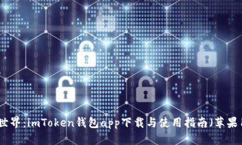探索數(shù)字世界：imToken錢包app下載與使用指南（蘋果用戶專屬）