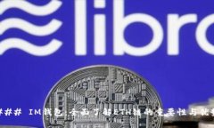 ### IM錢包：全面了解ETH鏈的重要性與優(yōu)勢