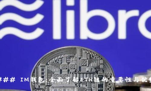 ### IM錢包：全面了解ETH鏈的重要性與優(yōu)勢