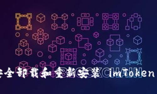 如何安全卸載和重新安裝 imToken 錢包？