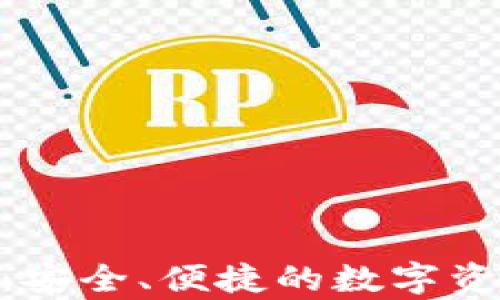 
IM錢包App：安全、便捷的數(shù)字資產(chǎn)管理工具