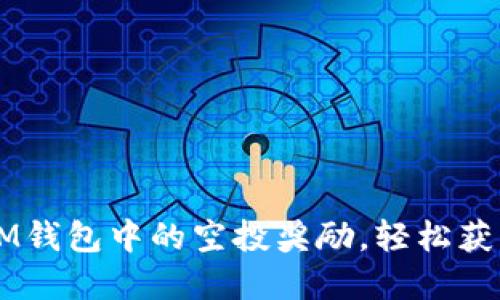 如何領(lǐng)取IM錢包中的空投獎(jiǎng)勵(lì)，輕松獲取加密貨幣